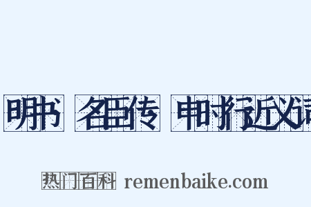 明书·名臣传·申时行近义词是什么意思的图片